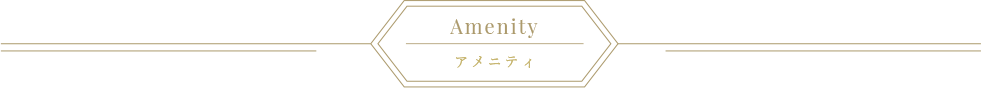 アメニティー