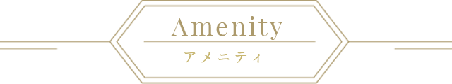 アメニティー