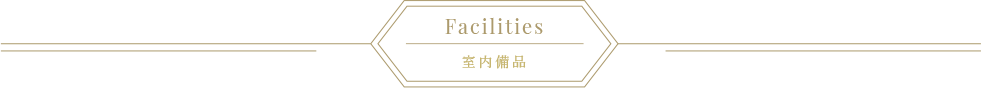 室内設備