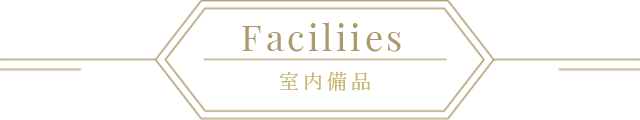 室内設備