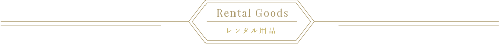 貸し出し用品