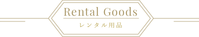 貸し出し用品