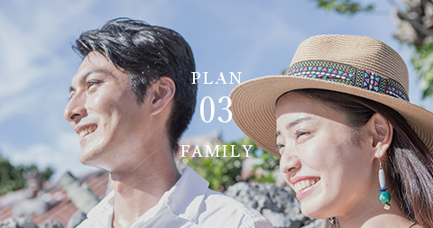 FAMILY - ファミリープラン