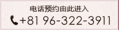 电话预约由此进入 电话：+81 96-322-39111