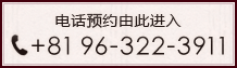 电话预约由此进入 电话：+81 11-222-6611