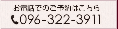 お電話でのご予約はこちら 090-322-3911