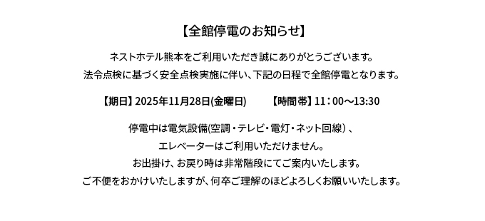 【全館停電のお知らせ】