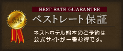 ベストレート保証　ネストホテル熊本のご予約は公式サイトが一番お得です。