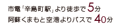 市電「辛島町駅」より徒歩5分 阿蘇くまもと空港よりバスで40分