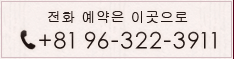 전화 예약은 이곳으로 Tel.+81 96-322-3911