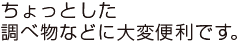 ちょっとした調べ物などに大変便利です。