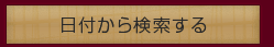 日付から検索する