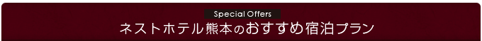 ネストホテル熊本のおすすめ宿泊プラン