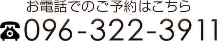お電話でのご予約はこちらtel:0963223911