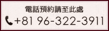 電話預約請至此處 tel:+81 11-222-6611