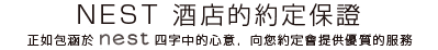 NEST 酒店的約定保證 正如包涵於NEST 四字中的心意,向您約定會提供優質的服務