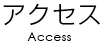 アクセス