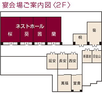 宴会場ご案内図 2F