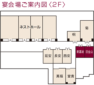 宴会場ご案内図 2F