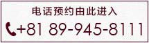 电话预约由此进入 电话：+81 89-945-8111