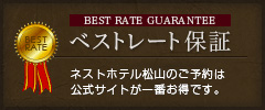 ベストレート保証 ネストホテル松山のご予約は公式サイトが一番お得です。