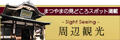 まつやまの見どころスポット満載 周辺観光