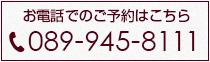 ネストホテル松山へのお電話でのご予約はこちら Tel. 089-945-8111