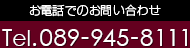 ネストホテル松山へのお電話でのお問い合わせ Tel. 089-945-8111