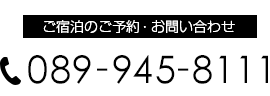 ご宿泊のご予約・お問い合わせ Tel. 089-945-8111