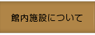 館内施設について