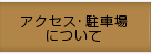 アクセス・駐車場について