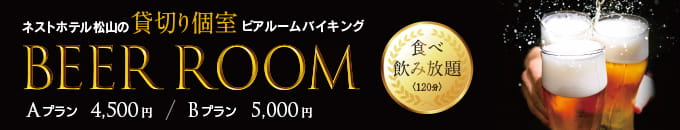 貸切個室ビアルームバイキング