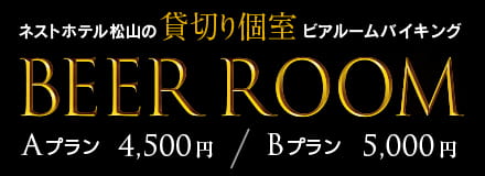 貸切個室ビアルームバイキング