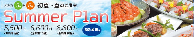 ネストホテル松山 初夏〜夏のご宴会 Summer Plan