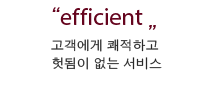 efficie 고객에게 쾌적하고 헛됨이 없는 서비스