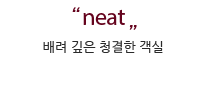 neat 배려 깊은 청결한 객실