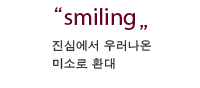 smiling 진심에서 우러나온 미소로 환대