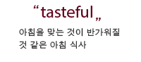 tasteful 아침을 맞는 것이 반가워질 것 같은 아침 식사