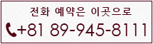 전화 예약은 이곳으로 Tel:+81 89-945-8111