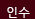 인수