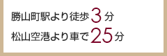 勝山町駅より徒歩3分 松山空港より車で25分