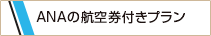 ANAの航空券付きプラン