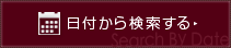 日付から検索する