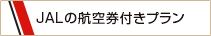 JALの航空券付きプラン