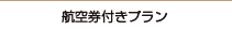 航空券付きプラン