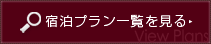 宿泊プラン一覧を見る