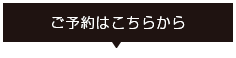 ご予約はこちらから