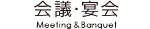 会議・宴会