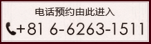 电话预约由此进入 电话：+81 11-222-6611