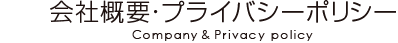 会社概要・プライバシーポリシー